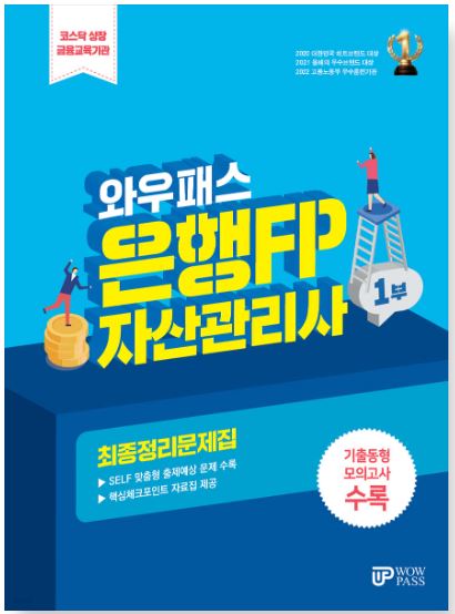 [2024] 은행FP (1부) 최종정리문제집